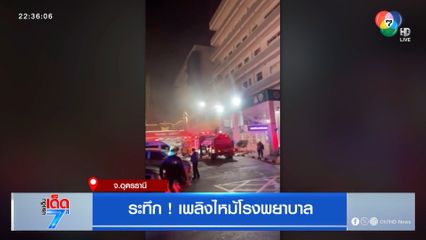 ระทึก ! เพลิงไหม้โรงพยาบาล