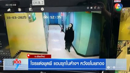 โจรแต่งชุดผี แอบซุกในห้างฯ หวังขโมยทอง [เจาะเกาะติด]