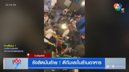 รังสิตมันร้าย ! ตีกันเละในร้านอาหาร