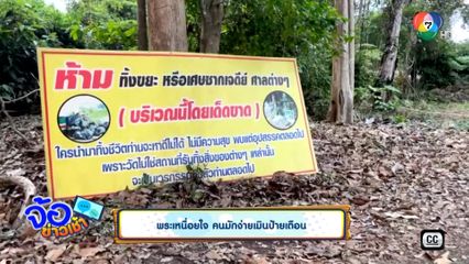 พระเหนื่อยใจ คนมักง่ายเมินป้ายเตือน