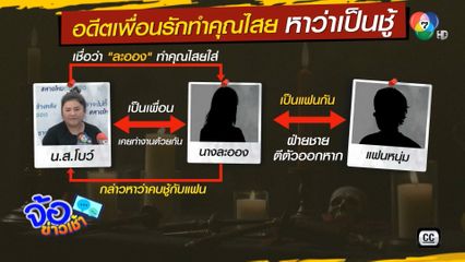 อดีตเพื่อนรักทำคุณไสย หาว่าเป็นชู้