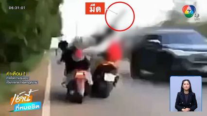 ไม่รู้จักยังเกือบตาย ! วัยรุ่นต่างถิ่น ขี่ จยย.ไล่ทำร้ายวัยรุ่นเจ้าถิ่น
