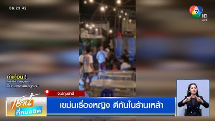 ตีกันเละ ! เขม่นเรื่องหญิง ตีกันในร้านเหล้า จ.ปทุมธานี