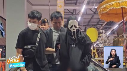 จับ โจรหน้ากากผี ติดในร้านทอง