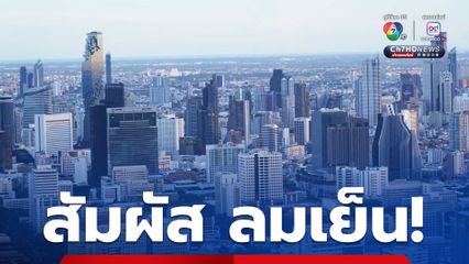 อุณหภูมิลดลง 1–2 องศาเซลเซียส