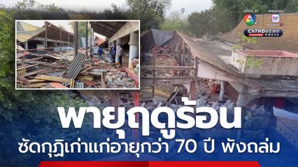 พายุฤดูร้อน ซัดกุฏิเก่าแก่อายุกว่า 70 ปี พังถล่ม