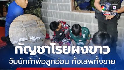 ฝ่ายปกครองรบุกจับเอเยนต์ยาพ่อลูกอ่อน ทั้งเสพทั้งขาย
