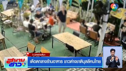 เดือดกลางร้านอาหาร ชาวต่างชาติบุลลีคนไทย