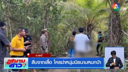 สืบจากเสื้อ ใครฆ่าหนุ่มนิรนามหมกป่า