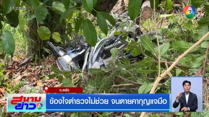 ข้องใจตำรวจไม่ช่วย จนตายคากุญแจมือ
