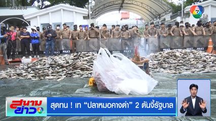 สุดทน! เท ปลาหมอคางดำ 2 ตันจี้รัฐบาล