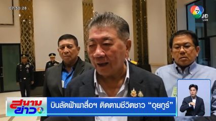 บินลัดฟ้าพาสื่อฯ ติดตามชีวิตชาว อุยกูร์