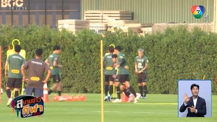 ทัพช้างศึก ลงสนามซ้อมครบ 23 คน เตรียมอุ่นเครื่องดวล อัฟกานิสถาน