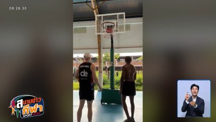 เฮนรี่ - กราบอฟสกี้ 2 ดังก์เกอร์ระดับโลก เจอเตือนห้ามดังก์ในสนามบาสสวนเบญฯ