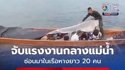 ตร.สังขละบุรี จับแรงงานชาวเมียนมา ชาย-หญิง 20 คน ซุกมาในเรือกลางแม่น้ำรันตี พร้อมผู้นำพา 2 คน