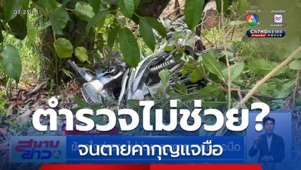 ข้องใจตำรวจไม่ช่วย จนตายคากุญแจมือ
