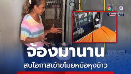 ผู้เสียหายโพสต์ตามล่าตัวหัวขโมย ย่องเข้ามาขโมยหม้อหุงข้าว