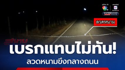 เบรกแทบไม่ทัน เจอลวดหนามขึงกลางถนน