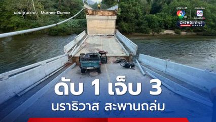 นราธิวาสเกิดเหตุสะพานถล่ม ดับ 1 เจ็บ 3