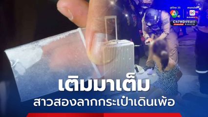 เติมมาเต็ม สาวสองเดินเพ้อกลางเมืองพัทยา ชาวบ้านเกรงได้รับอันตราย