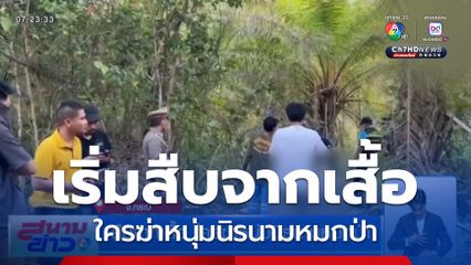 สืบจากเสื้อ ใครฆ่าหนุ่มนิรนามหมกป่า