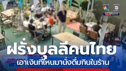 เดือดกลางร้านอาหาร ชาวต่างชาติบุลลีคนไทย