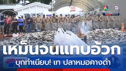 สุดทน! เท ปลาหมอคางดำ 2 ตันจี้รัฐบาล