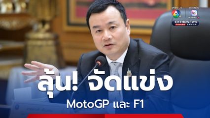 รมว.ท่องเที่ยวฯ เปิดความคืบหน้าไทย จัดแข่งMotoGP และ F1