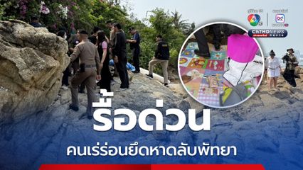 ไล่รื้อคนเร่ร่อนยึดหาดลับพัทยา ส่งไปโรงพักหลังพบไอซ์