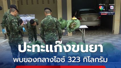 ปะทะคาราวานลำเลียงยาเสพติด ที่ แม่สาย พบของกลางไอซ์ 9 กระสอบ