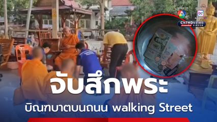 จับสึกพระบิณฑบาตบนถนน walking Street พบเป็นชาวกัมพูชา ไม่มีเอกสารเดินทางเข้าเมือง