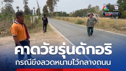 กรณีมีลวดหนามขึงไว้กลางถนน คาดวัยรุ่นดักอริ