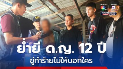 รวบเฒ่าหื่น ย่ำยี ด.ญ. 12 ปี ขู่ทำร้ายไม่ให้บอกใคร