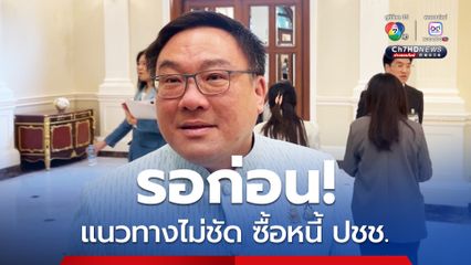 คนมีหนี้รอก่อน! “จุลพันธ์ ” ขอรอความชัดเจนซื้อหนี้ประชาชน