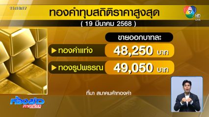 ทองคำ ใกล้แตะ 50,000 บาท
