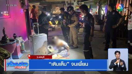 เติมเต็ม จนเพี้ยน จ.ชลบุรี