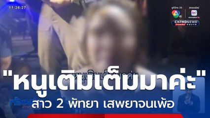 เติมเต็ม จนเพี้ยน จ.ชลบุรี