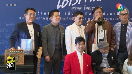 แจ้ ดนุพล นั่งแท่น Producer คอนเสิร์ตรำลึก สุรพล โทณะวณิก