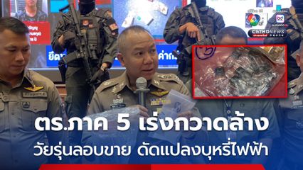 ตร.ภาค 5 กวาดล้างแหล่งขายบุหรี่ไฟฟ้า พบดัดแปลงผสมยาเสพติด