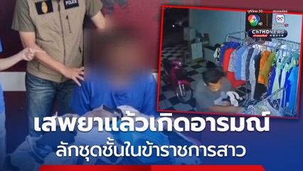จับโจรเสพยาบ้าแล้วเกิดอารมณ์ทางเพศ ลักชุดชั้นในข้าราชการสาว