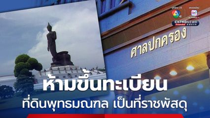 ศาลปกครอง พิพากษาห้าม กรมธนารักษ์ ขึ้นทะเบียนที่ดินพุทธมณฑล 2,500 ไร่ เป็นที่ราชพัสดุ