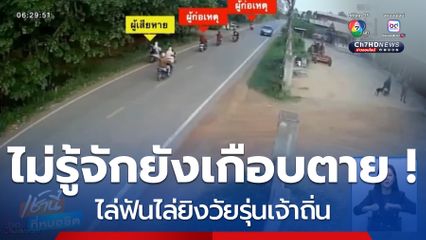 ไม่รู้จักยังเกือบตาย ! วัยรุ่นต่างถิ่น ขี่ จยย.ไล่ทำร้ายวัยรุ่นเจ้าถิ่น