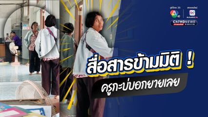 คุณยายมาคุยกับคุณครูเรื่องเกรดหลาน แต่คุณยายไม่รู้ว่าคุยผ่านกระจก