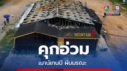 ศาลตัดสินแล้ว เมาน์เทนบีผับมรณะ คุกอ่วม เสี่ยบี พ่อ เมีย