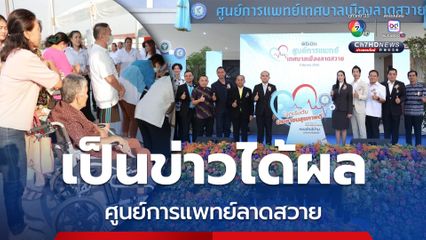 เปิดแล้ว ศูนย์การแพทย์ลาดสวาย หลังถูกร้องก่อสร้างล่าช้า