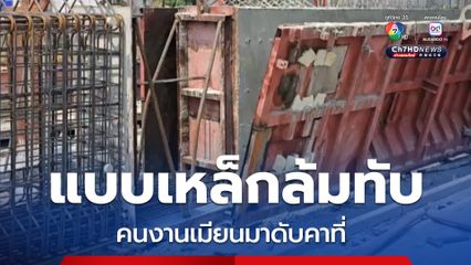 สลด! แบบเหล็กหนัก 600 กก. ล้มทับร่างคนงานเมียนมาดับ 1 ราย 