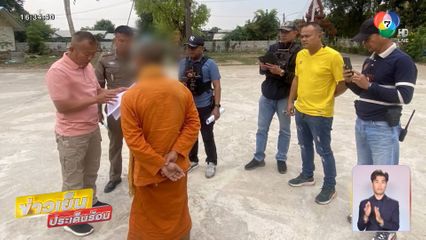 จับสึกเจ้าอาวาส ล่วงละเมิดเด็กชาย 12 ขวบ จ.อุดรธานี