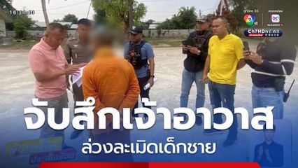 จับสึกเจ้าอาวาส ล่วงละเมิดเด็กชาย 12 ขวบ จ.อุดรธานี