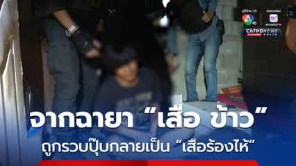 บุกรวบ “เสือ ข้าว” ตระเวนก่อเหตุใช้ปืน-มีดขู่คนไม่เลือกหน้า ขยายผลรวบเพื่อนร่วมแก๊ง