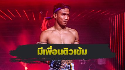 ONE Championship : รักษ์ เอราวัณ ได้เคล็ดลับ ทรงชัยน้อย เกียรติทรงฤทธิ์ ดับฮอต นาดากะ โยชินาริ